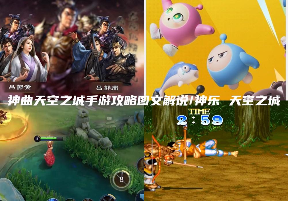 神曲天空之城手游攻略图文解说/神乐 天空之城