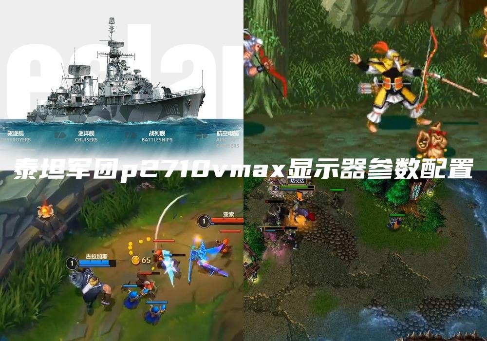 泰坦军团p2710vmax显示器参数配置