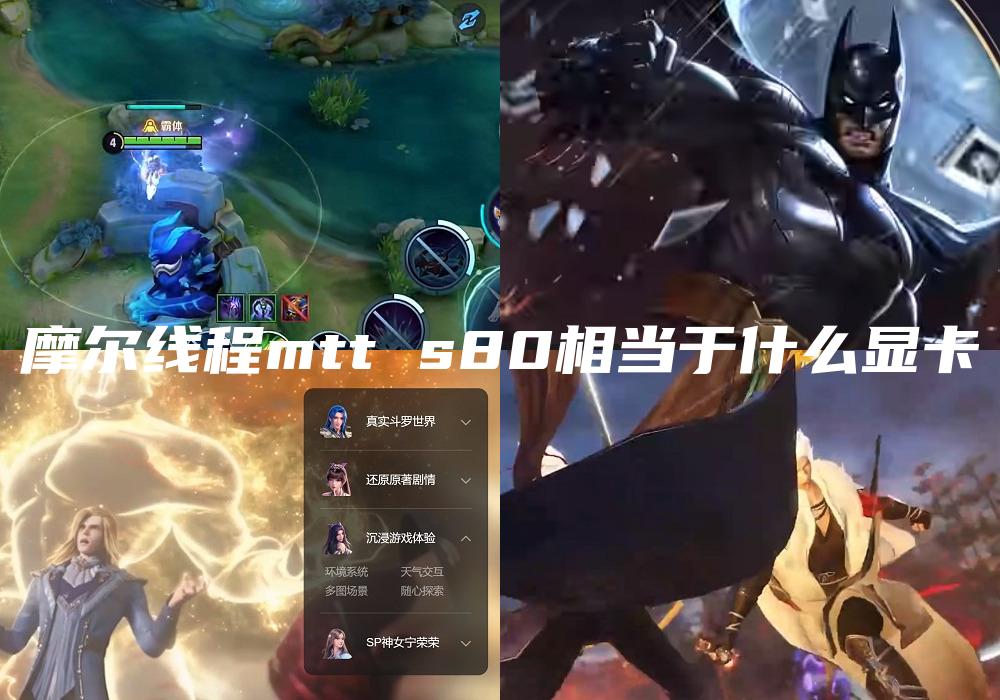 摩尔线程mtt s80相当于什么显卡