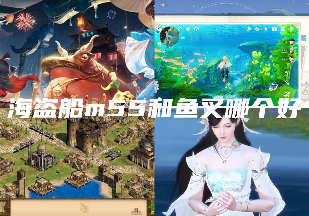 海盗船m55和鱼叉哪个好