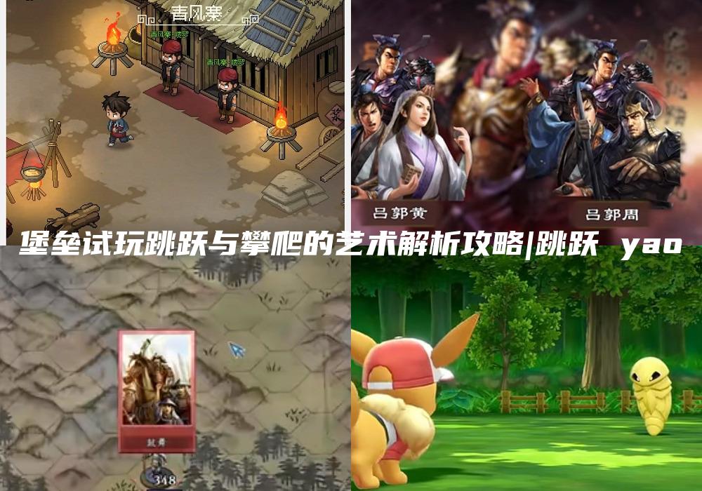 堡垒试玩跳跃与攀爬的艺术解析攻略|跳跃 yao