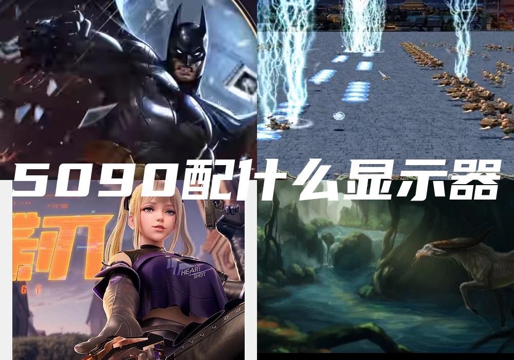 5090配什么显示器