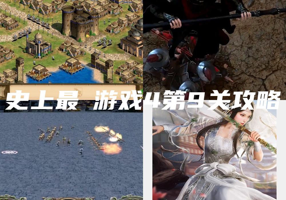史上最囧游戏4第9关攻略