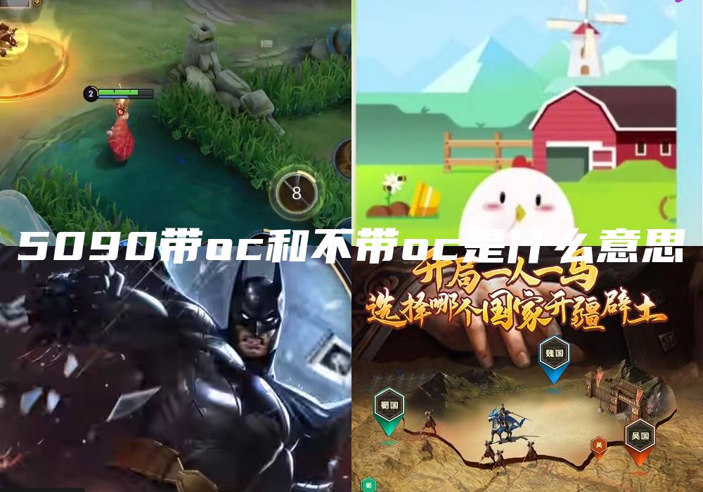 5090带oc和不带oc是什么意思