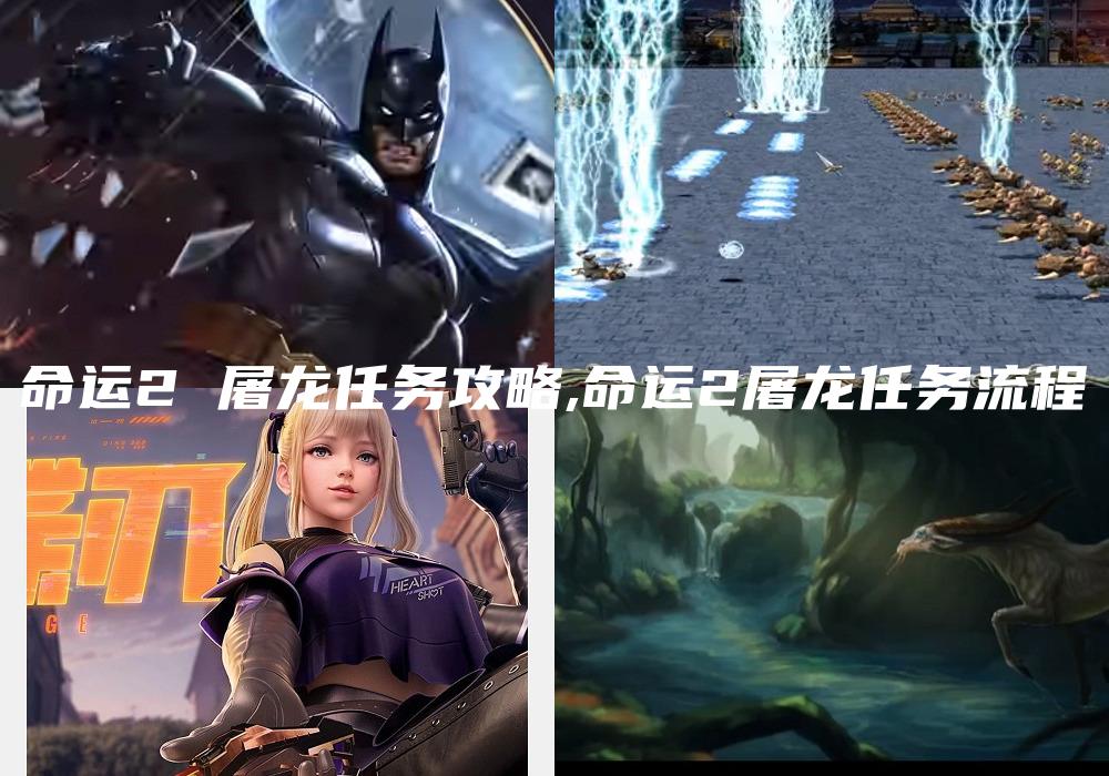 命运2 屠龙任务攻略,命运2屠龙任务流程