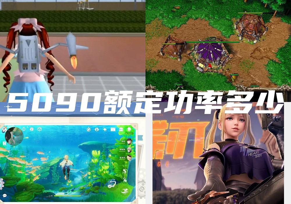 5090额定功率多少