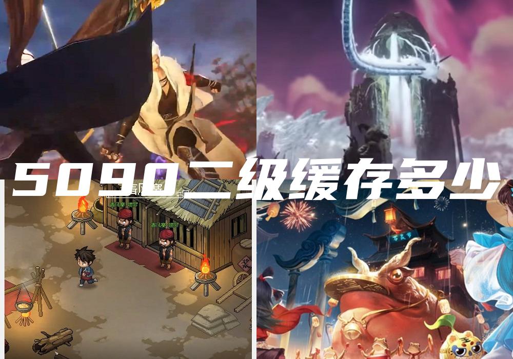 5090二级缓存多少