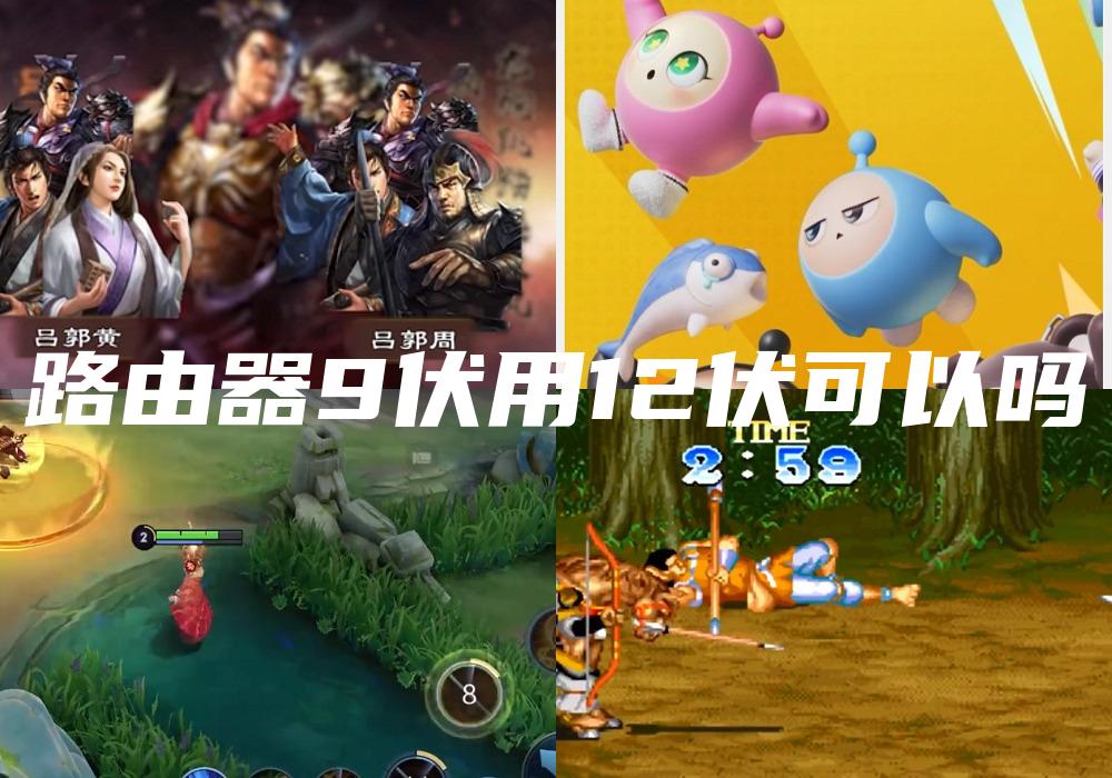 路由器9伏用12伏可以吗