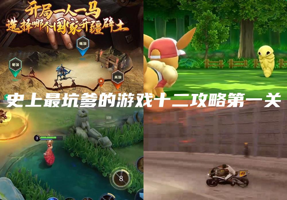 史上最坑爹的游戏十二攻略第一关