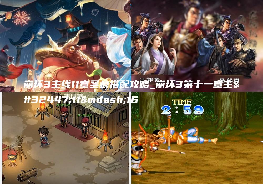 崩坏3主线11章圣痕搭配攻略_崩坏3第十一章主线11—16