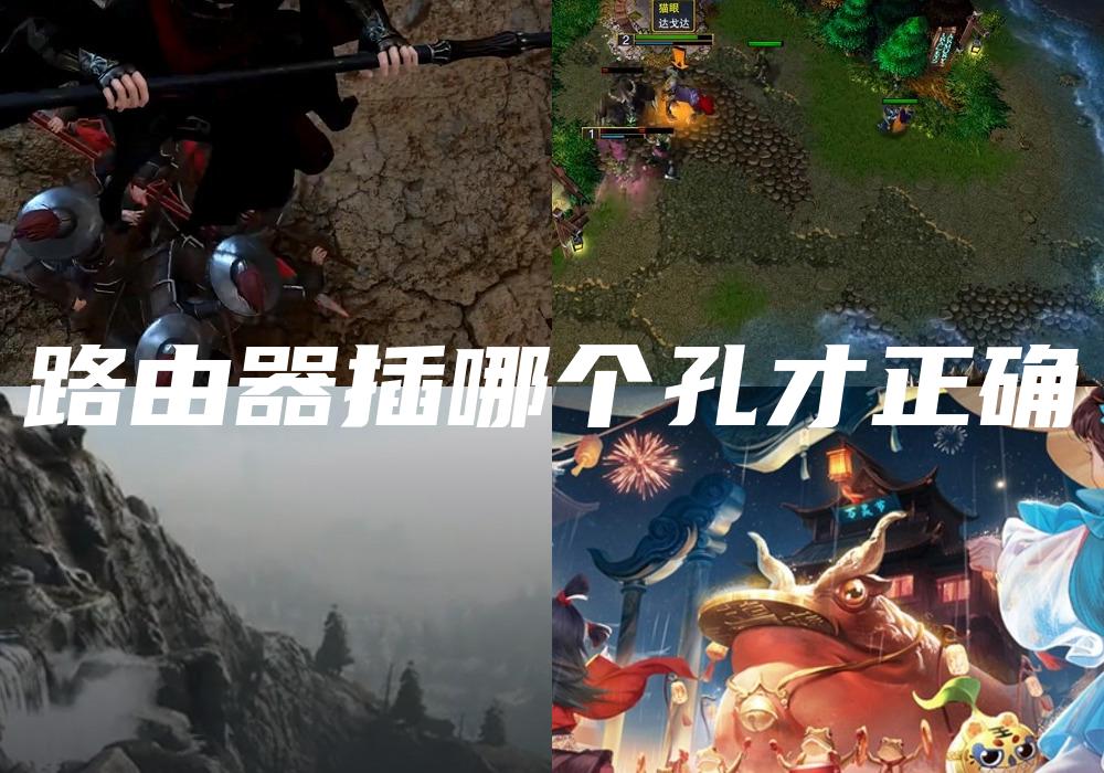 路由器插哪个孔才正确