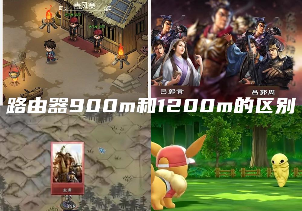 路由器900m和1200m的区别