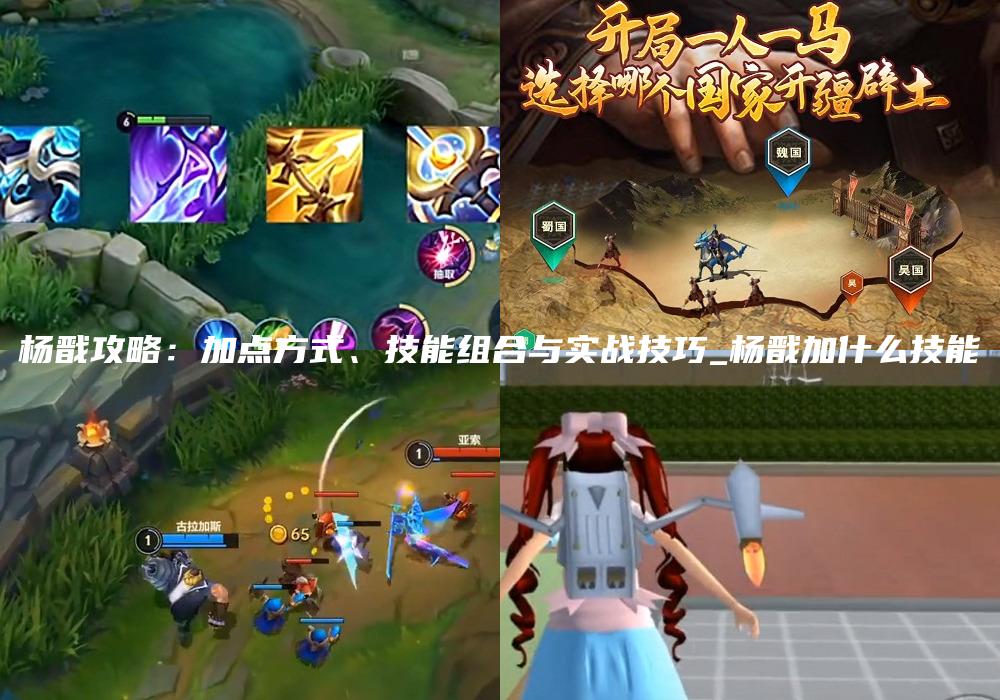 杨戬攻略：加点方式、技能组合与实战技巧_杨戬加什么技能