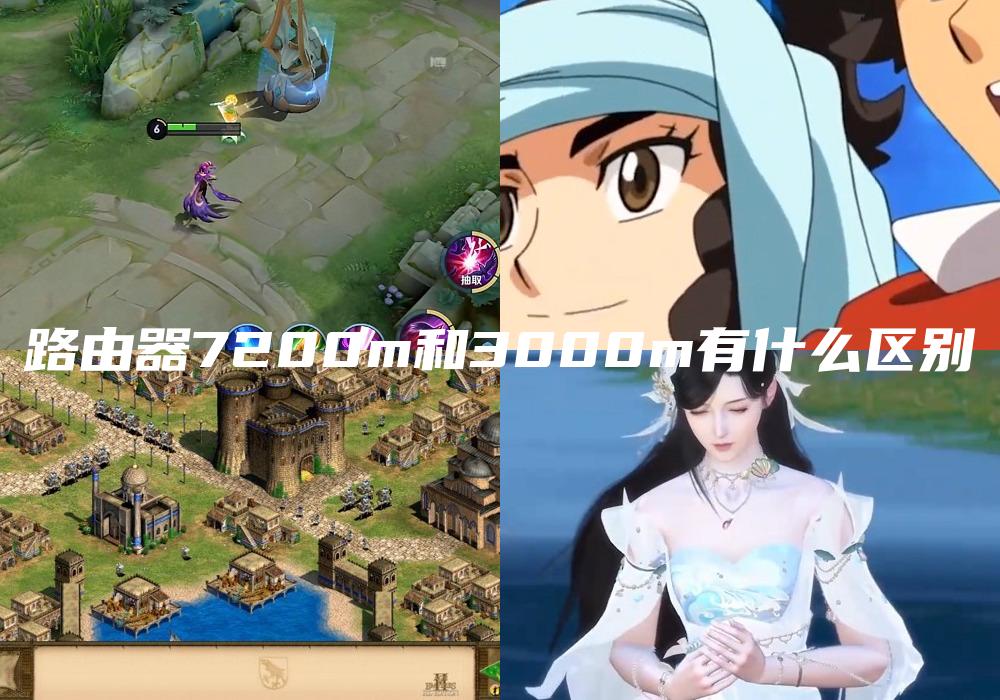 路由器7200m和3000m有什么区别