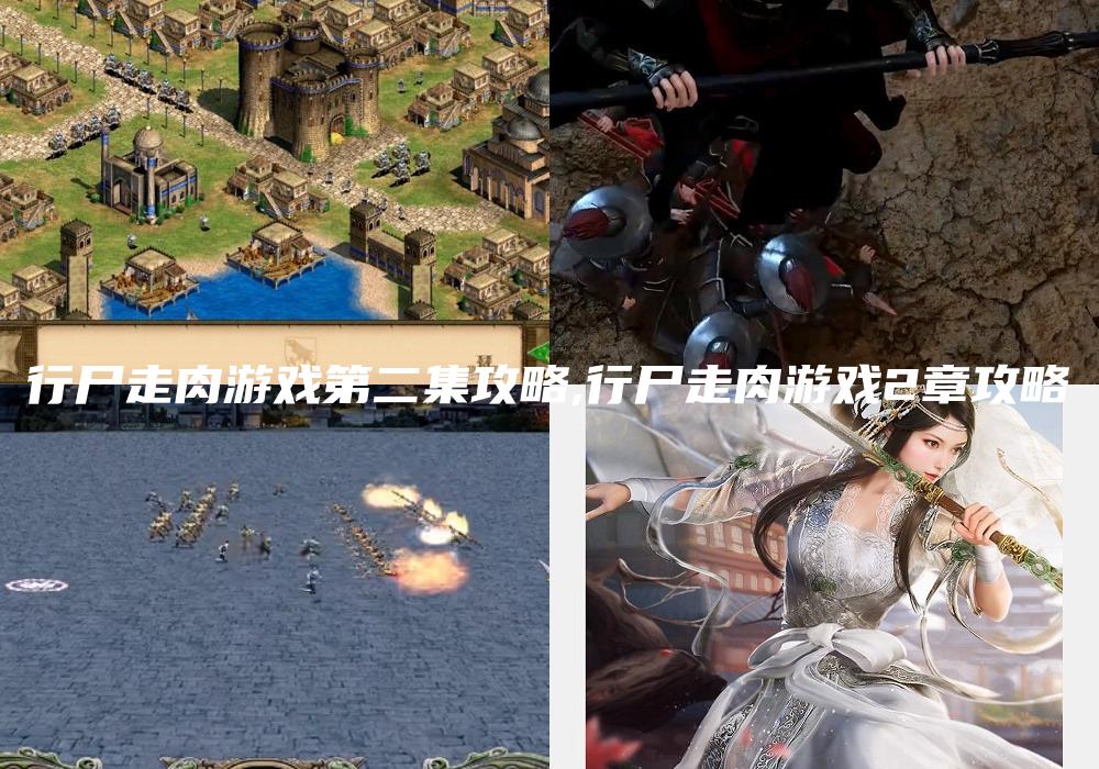 行尸走肉游戏第二集攻略,行尸走肉游戏2章攻略