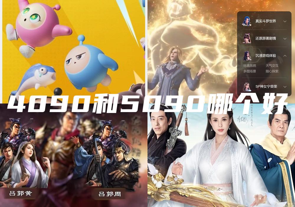 4090和5090哪个好