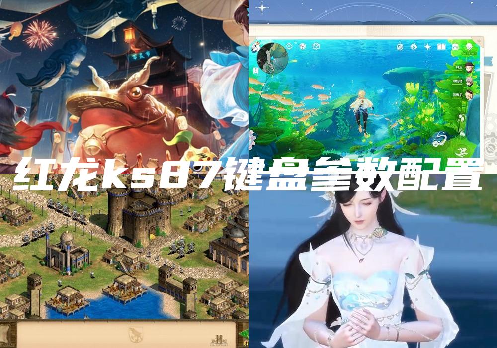 红龙ks87键盘参数配置