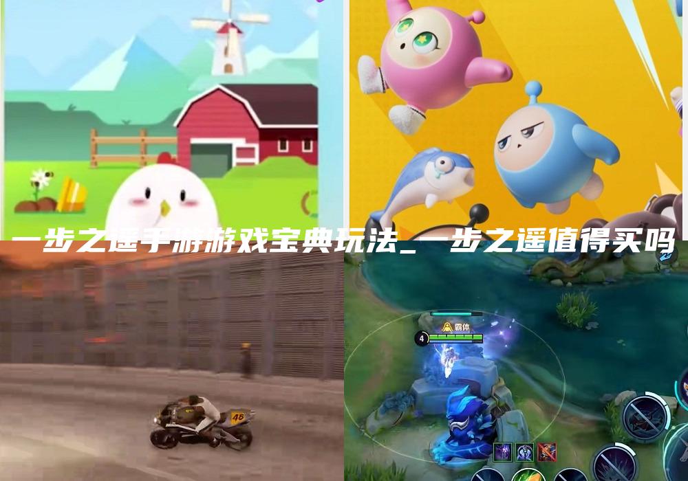 一步之遥手游游戏宝典玩法_一步之遥值得买吗