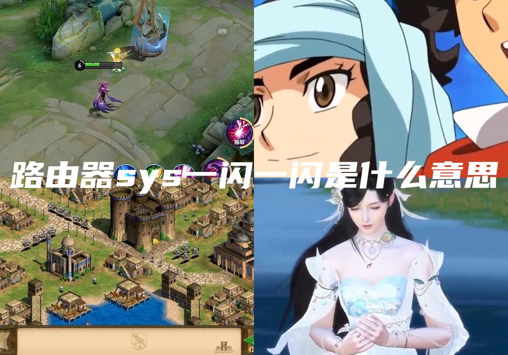 路由器sys一闪一闪是什么意思