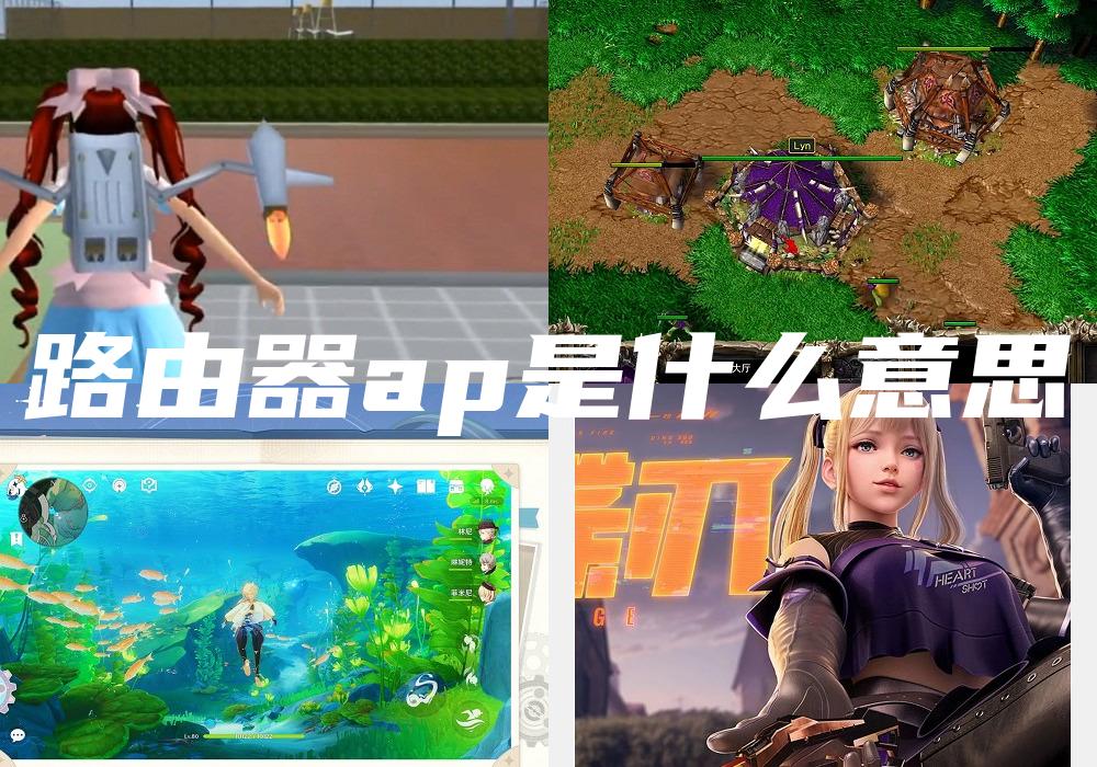 路由器ap是什么意思