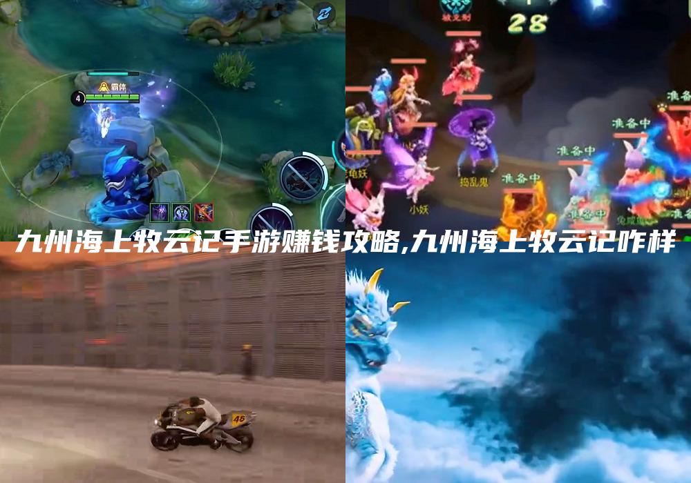 九州海上牧云记手游赚钱攻略,九州海上牧云记咋样
