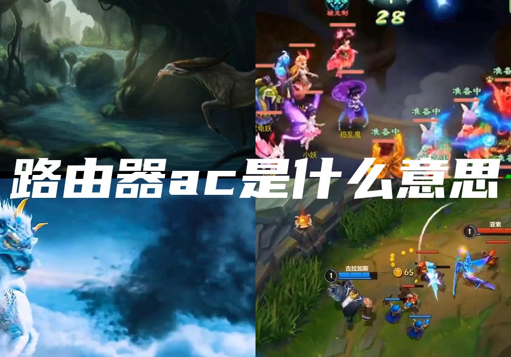 路由器ac是什么意思