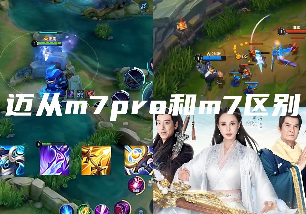 迈从m7pro和m7区别