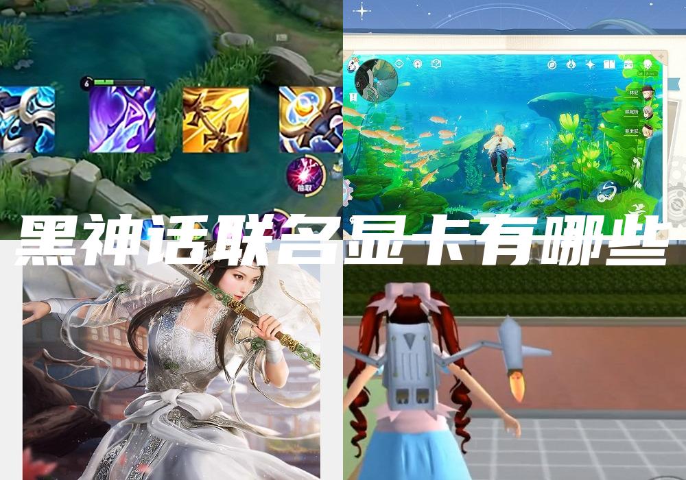 黑神话联名显卡有哪些