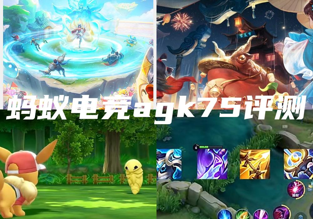 蚂蚁电竞agk75评测
