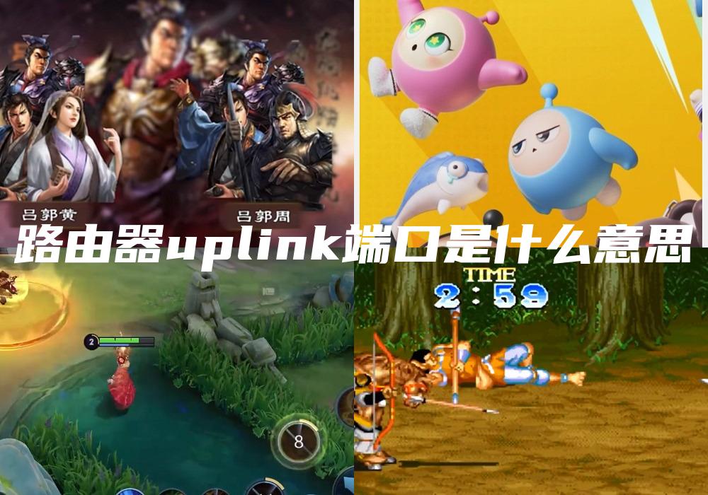 路由器uplink端口是什么意思