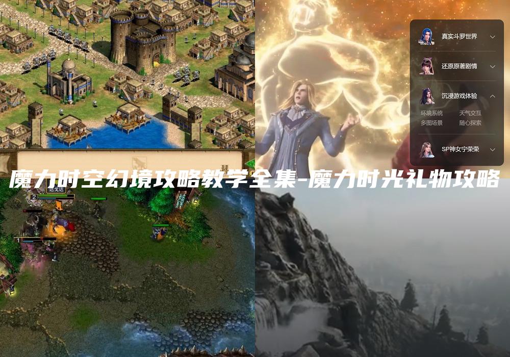 魔力时空幻境攻略教学全集-魔力时光礼物攻略