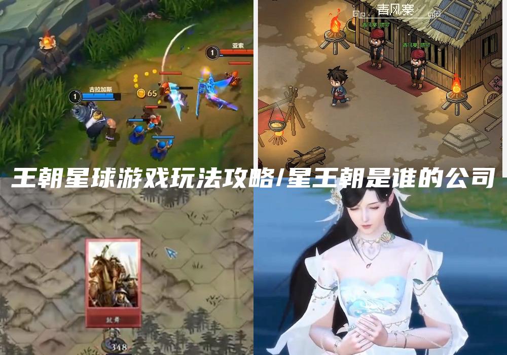 王朝星球游戏玩法攻略/星王朝是谁的公司