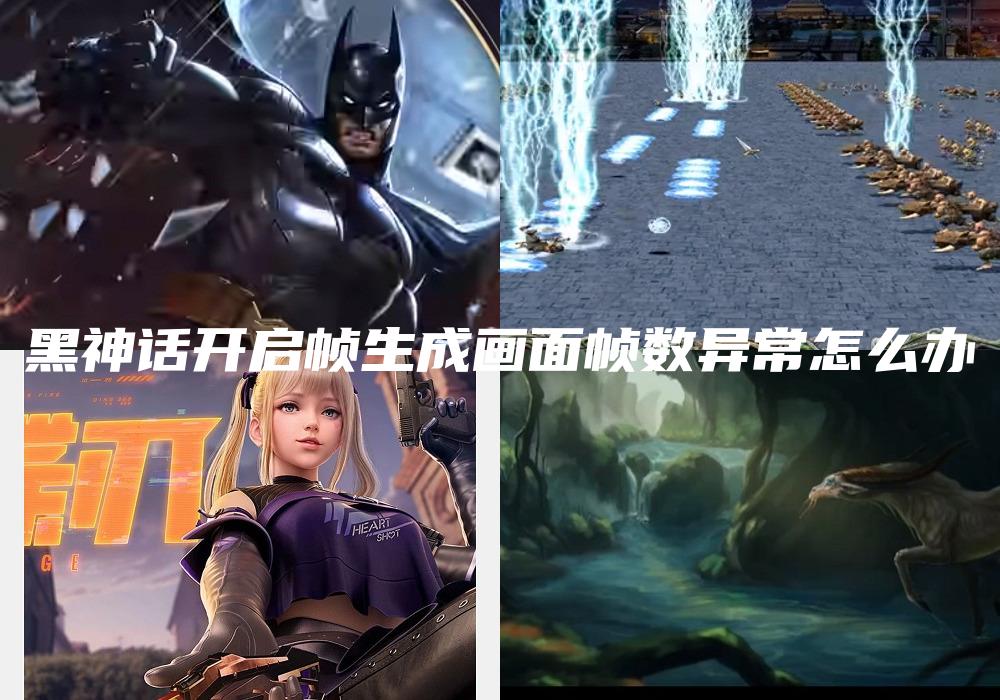 黑神话开启帧生成画面帧数异常怎么办