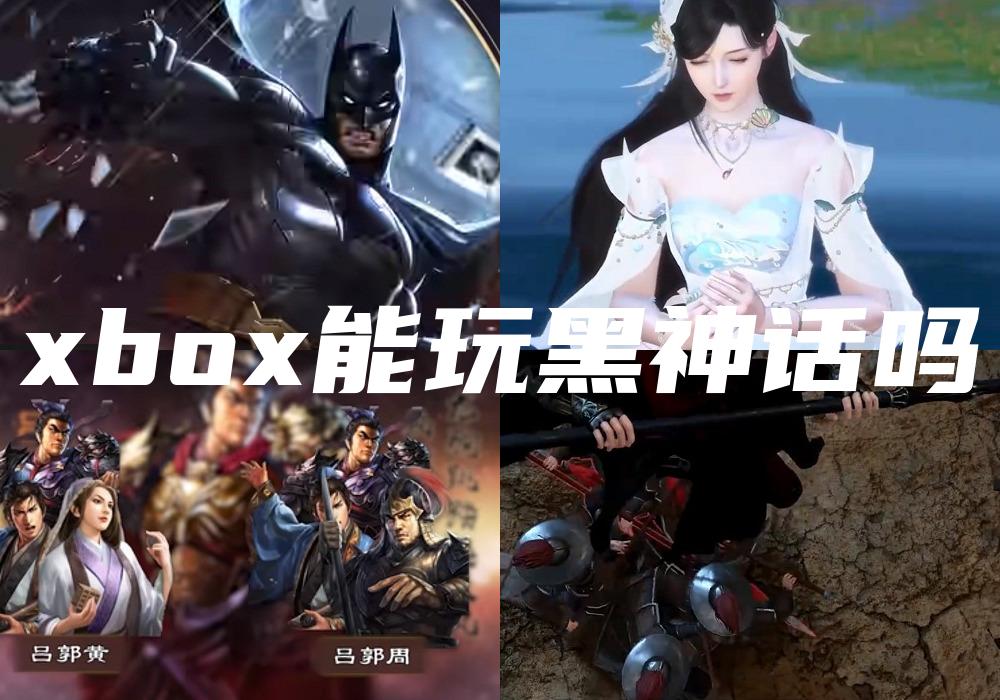 xbox能玩黑神话吗
