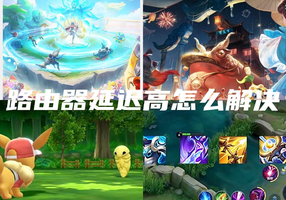 路由器延迟高怎么解决