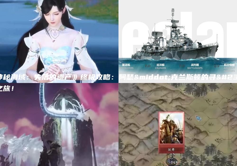 《神秘海域：失落的遗产》终极攻略：阿瑟·克兰斯顿的寻宝之旅！