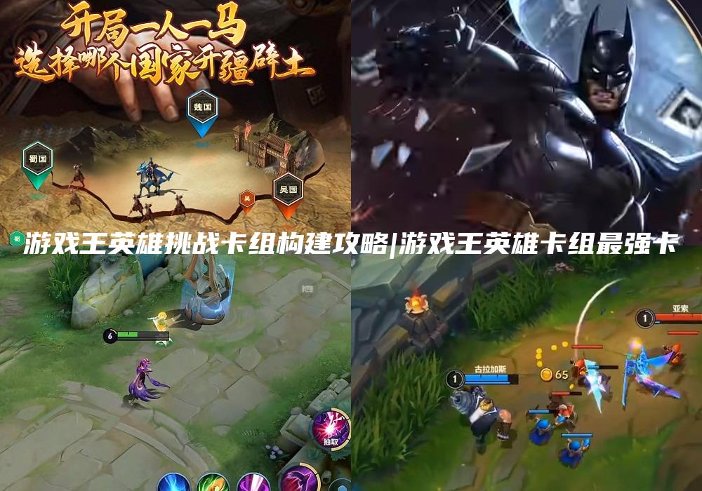 游戏王英雄挑战卡组构建攻略|游戏王英雄卡组最强卡