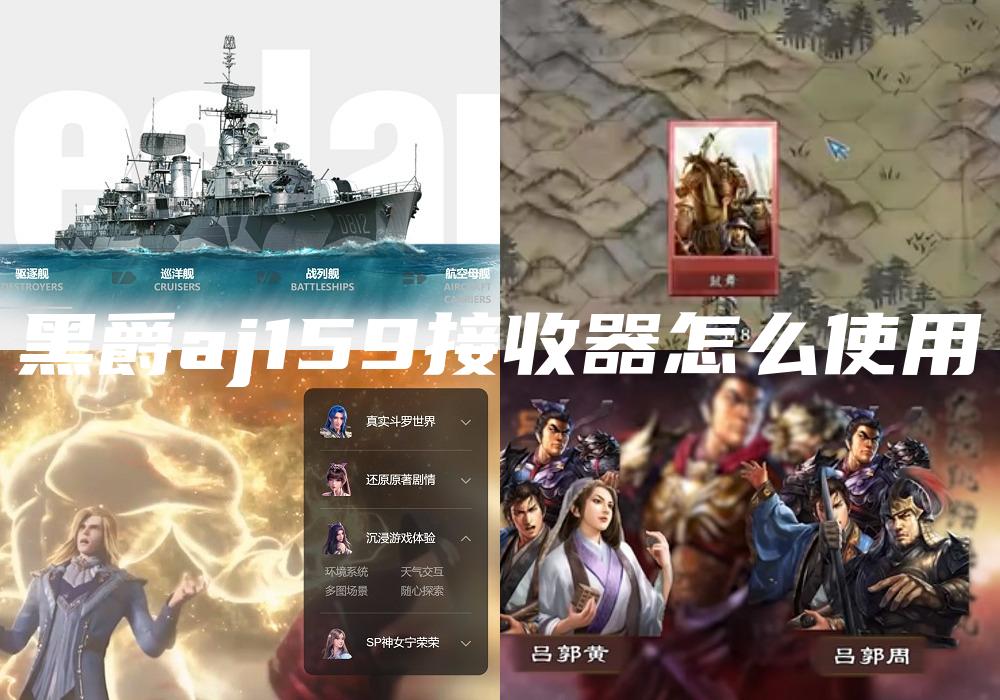 黑爵aj159接收器怎么使用