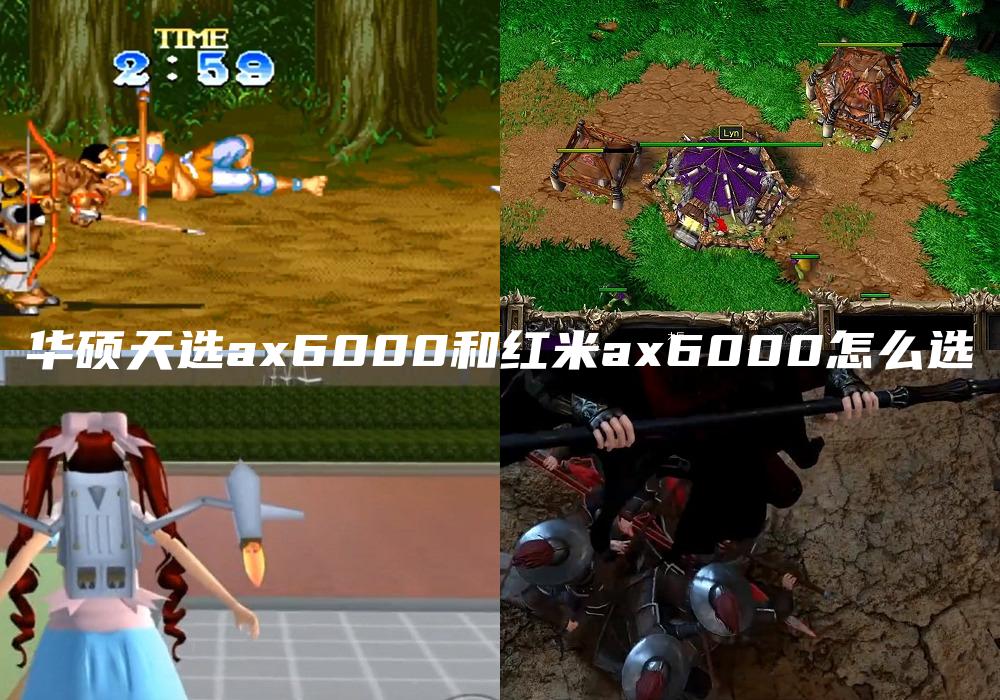 华硕天选ax6000和红米ax6000怎么选