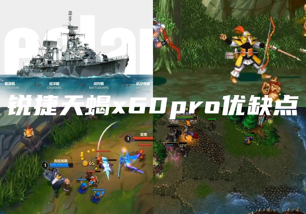 锐捷天蝎x60pro优缺点