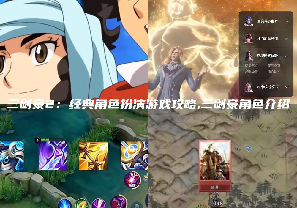 三剑豪2：经典角色扮演游戏攻略,三剑豪角色介绍