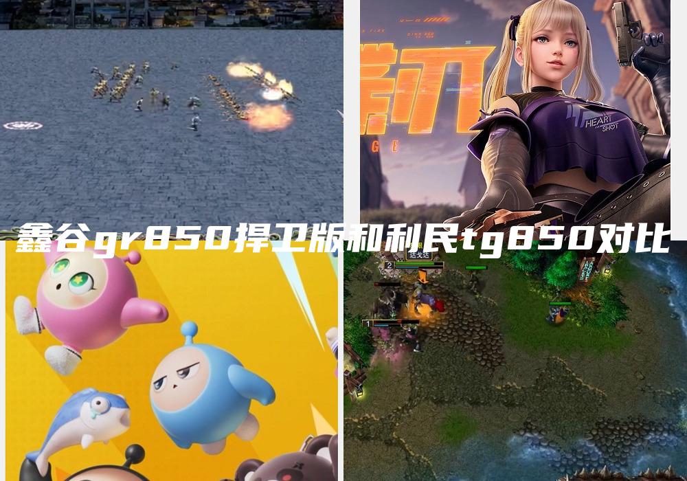 鑫谷gr850捍卫版和利民tg850对比