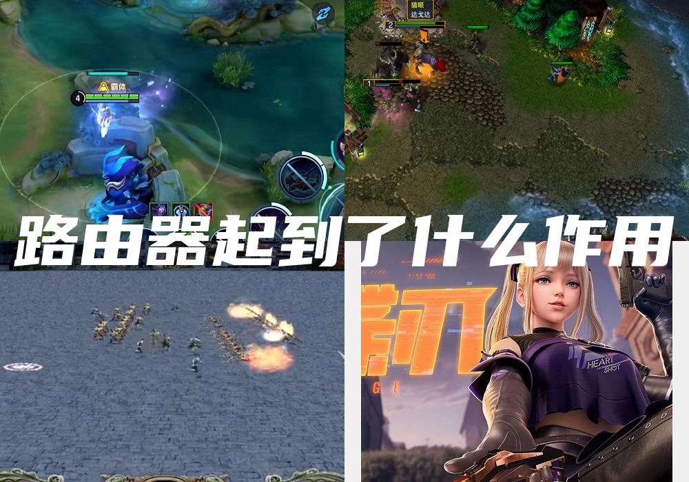 路由器起到了什么作用