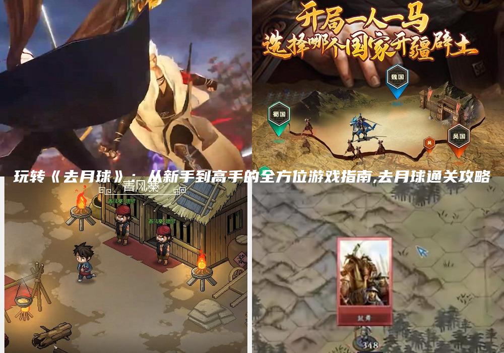 玩转《去月球》：从新手到高手的全方位游戏指南,去月球通关攻略