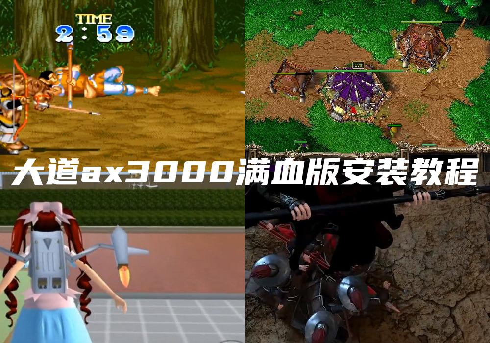 大道ax3000满血版安装教程