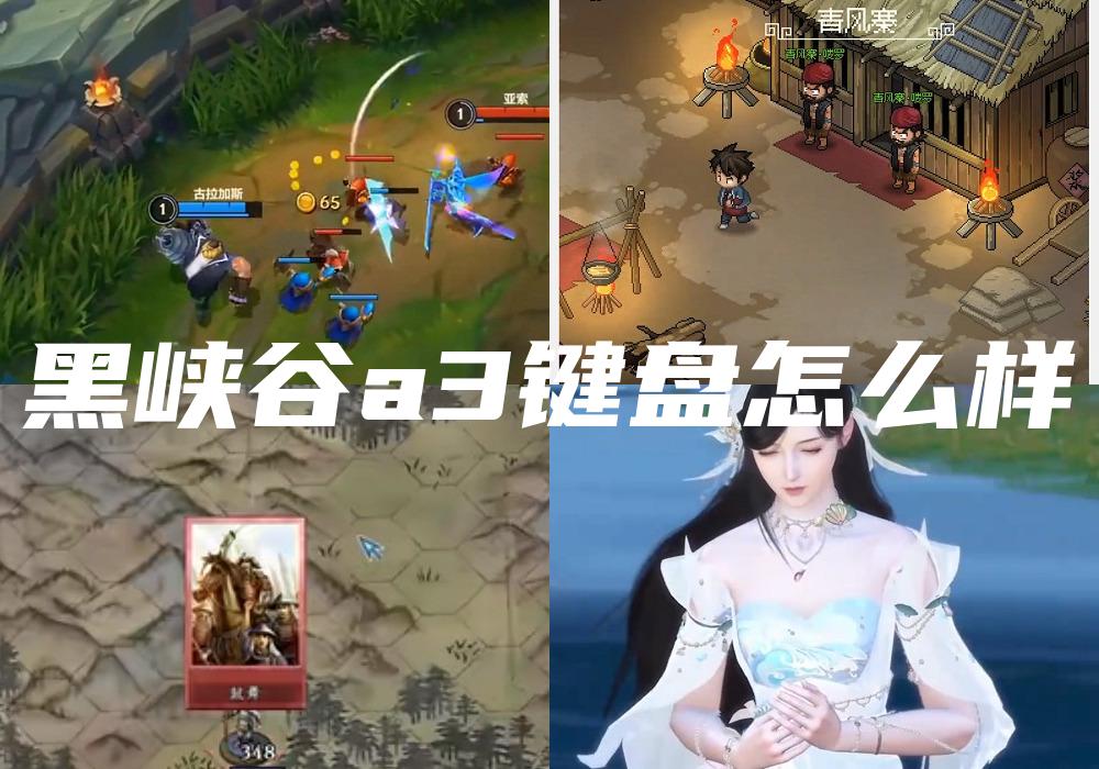 黑峡谷a3键盘怎么样