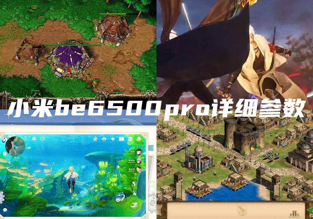 小米be6500pro详细参数