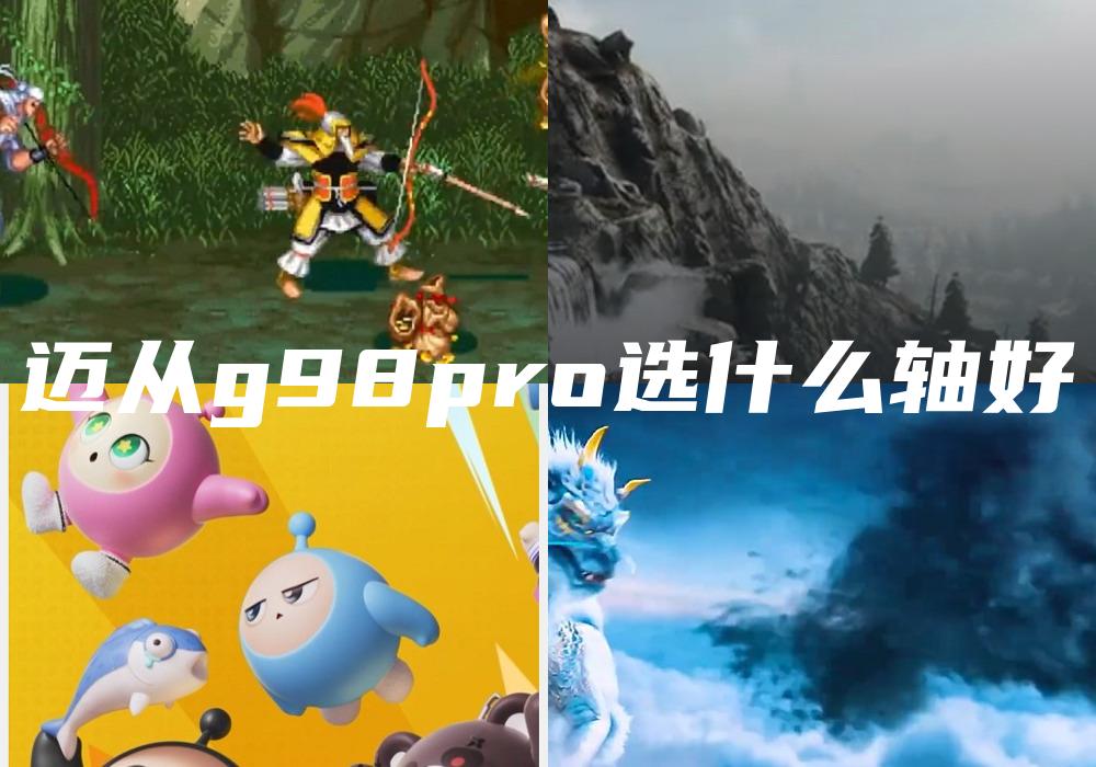 迈从g98pro选什么轴好