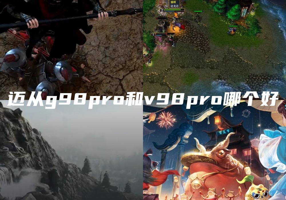 迈从g98pro和v98pro哪个好