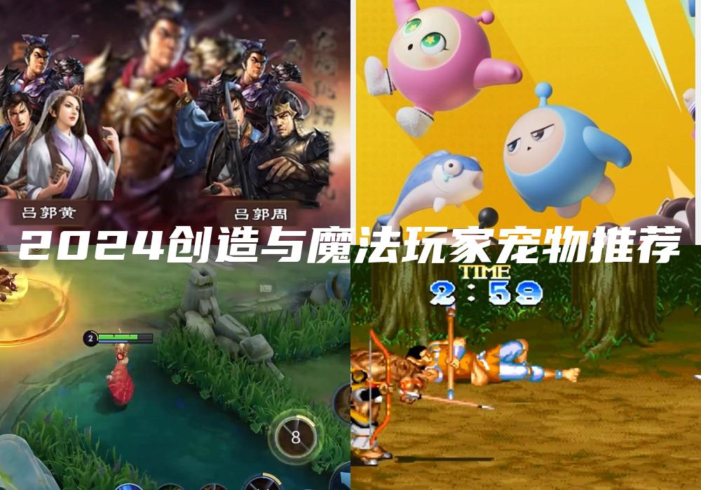 2024创造与魔法玩家宠物推荐